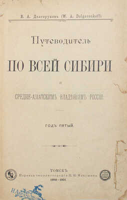 Долгоруков В.А. Путеводитель по всей Сибири и средне-азиатским владениям России. Год 5-й. Томск, 1900–1901.